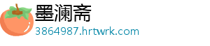 墨澜斋